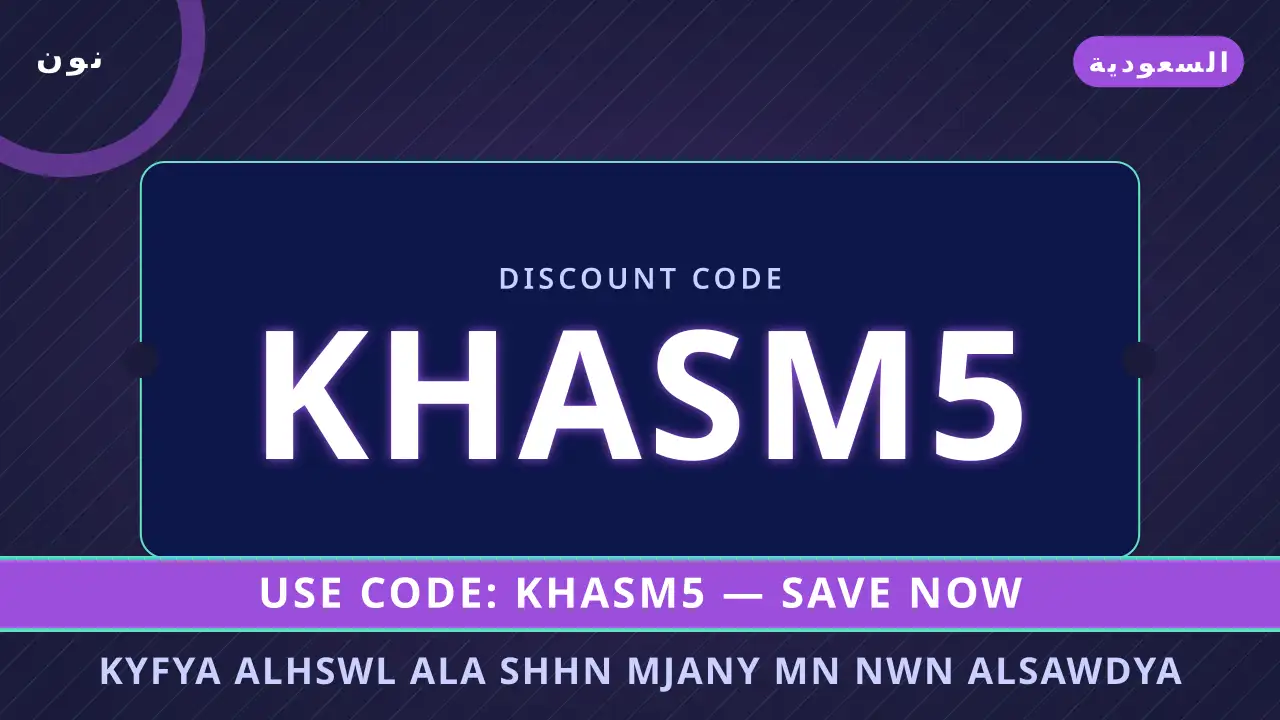 كيفية الحصول على شحن مجاني من نون السعودية — نون في السعودية | كيفية الحصول على شحن مجاني من نون السعودية — نون in السعودية