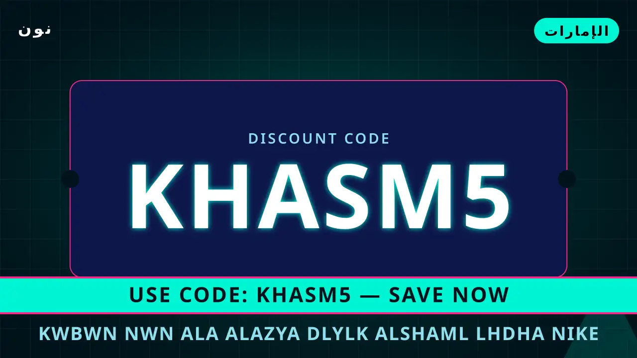 كوبون نون على الازياء — نون في الإمارات | كوبون نون على الازياء — نون in الإمارات