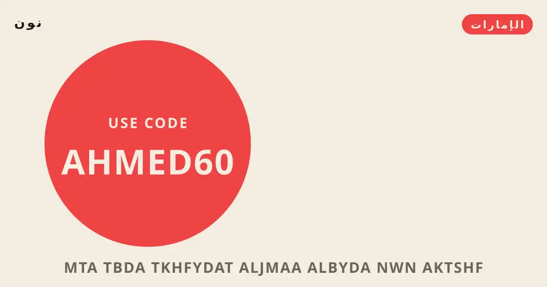نصائح متى تبدأ تخفيضات الجمعة البيضاء نون من نون | متى تبدأ تخفيضات الجمعة البيضاء نون tips from نون