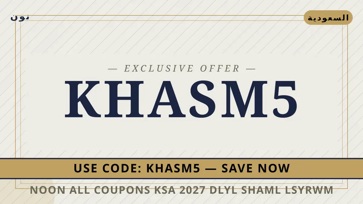 دليل noon all coupons ksa 2027 مع نون | noon all coupons ksa 2027 guide with نون