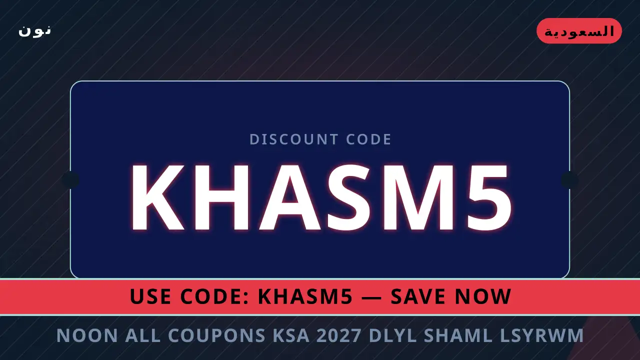 noon all coupons ksa 2027 — نون في السعودية | noon all coupons ksa 2027 — نون in السعودية