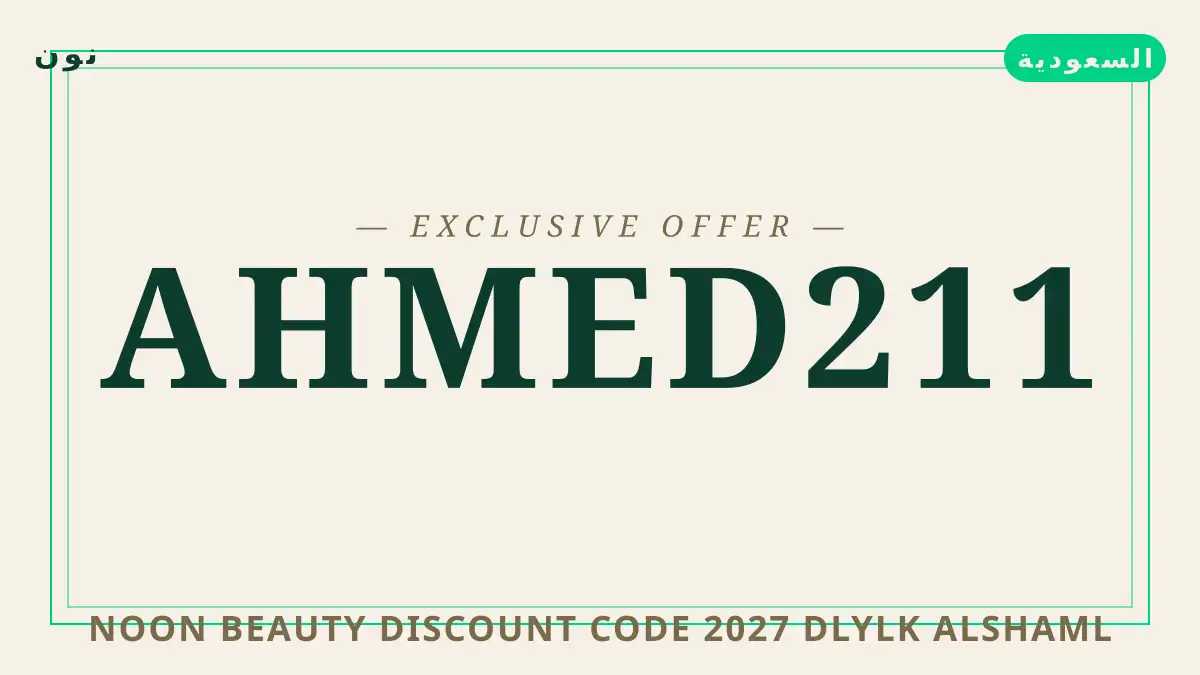 دليل Noon Beauty discount code 2027 مع نون | Noon Beauty discount code 2027 guide with نون