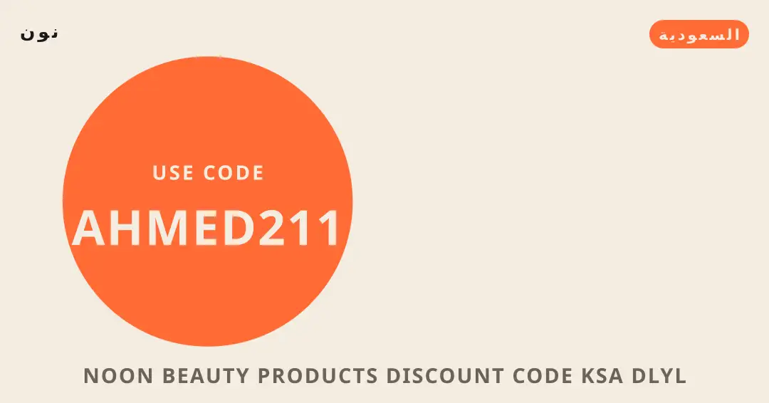 نصائح noon beauty products discount code ksa من نون | noon beauty products discount code ksa tips from نون