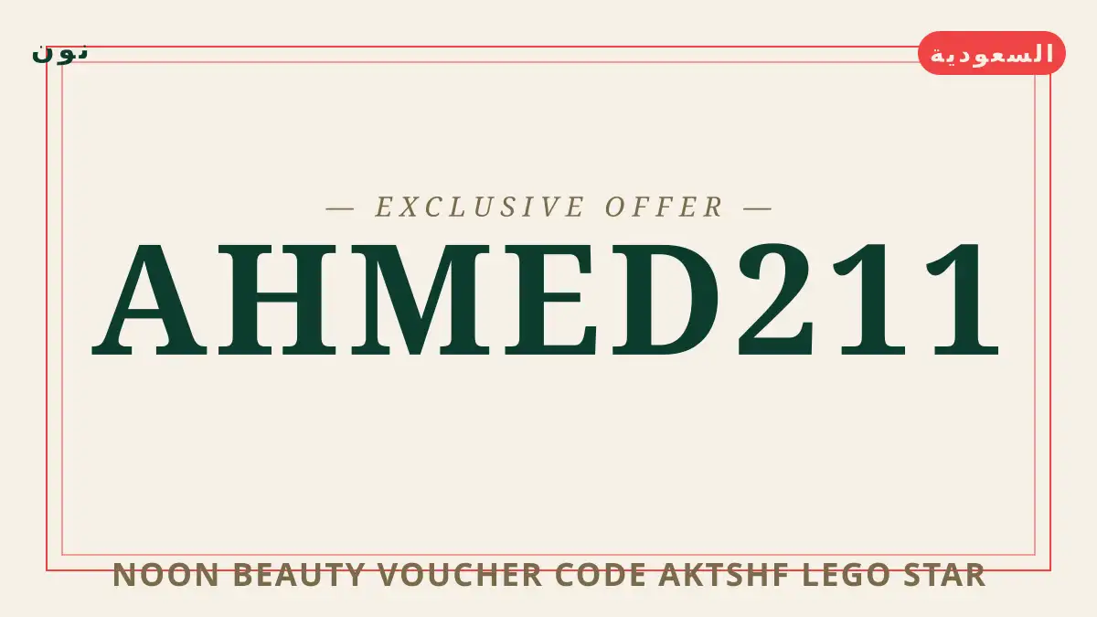 دليل Noon Beauty voucher code مع نون | Noon Beauty voucher code guide with نون