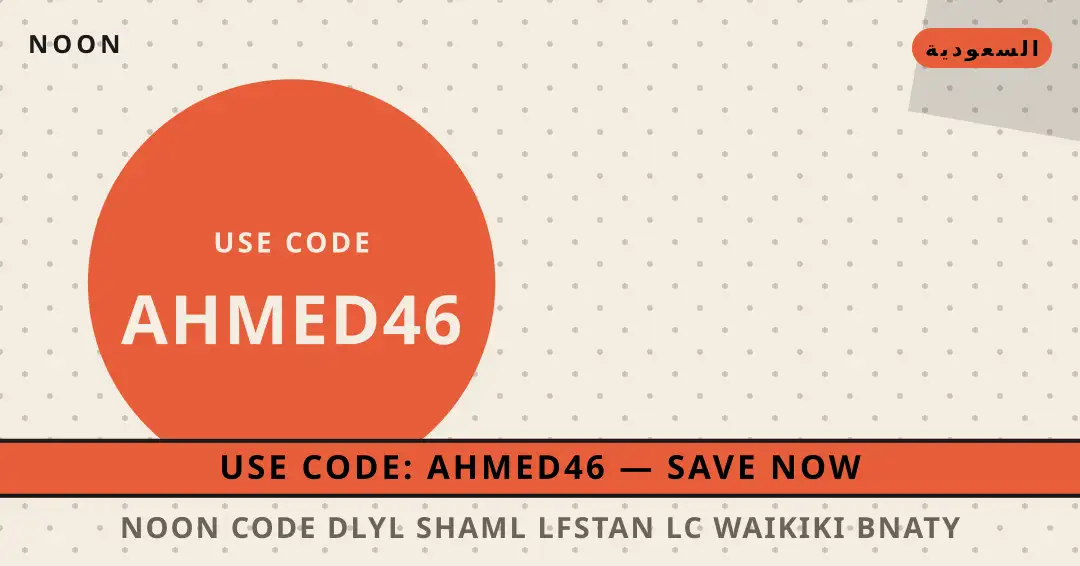 نصائح noon code من noon | noon code tips from noon