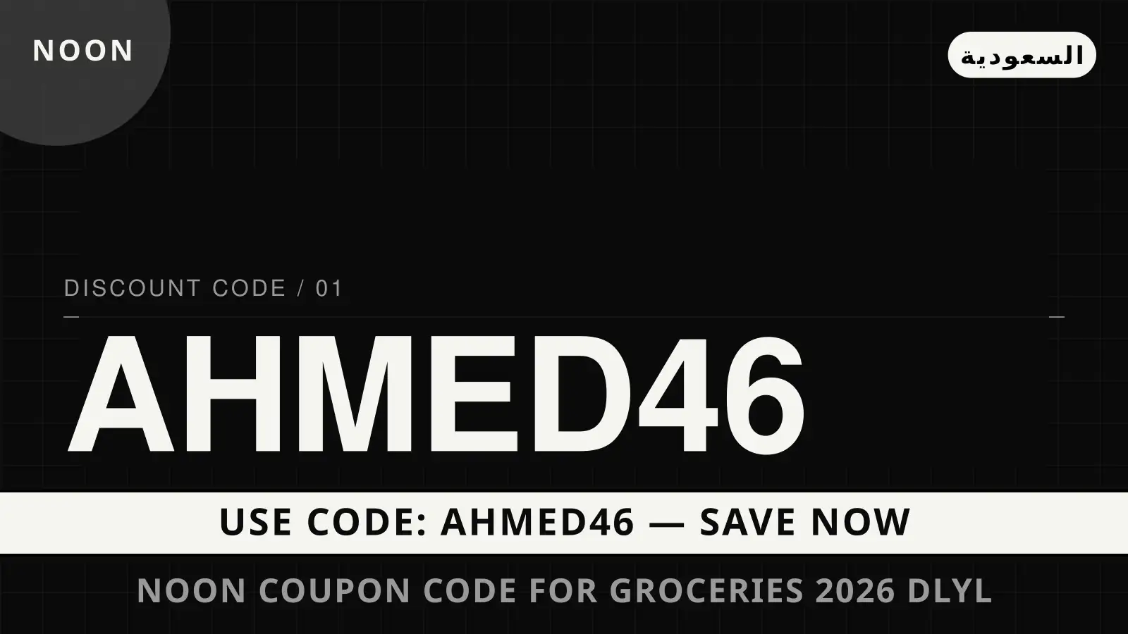 دليل noon coupon code for groceries 2026 مع noon | noon coupon code for groceries 2026 guide with noon