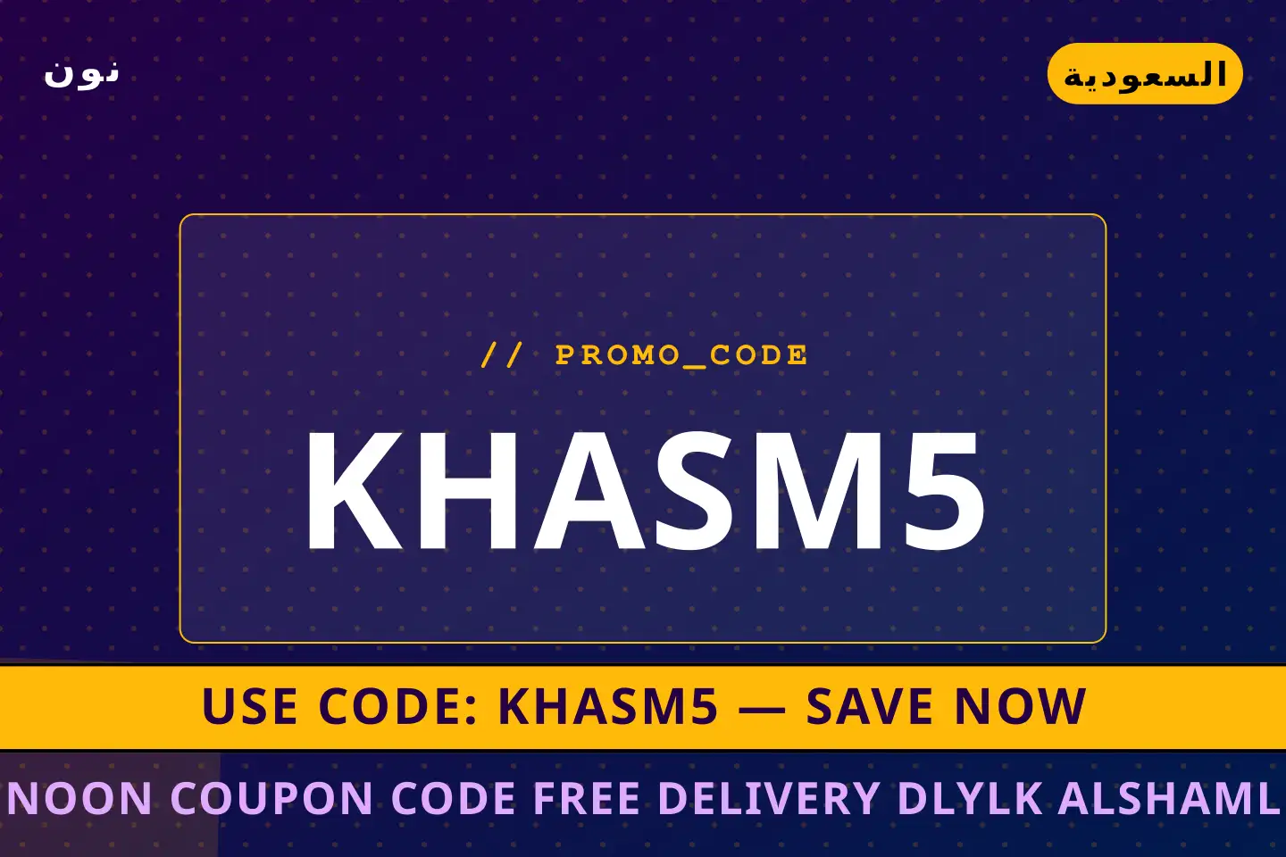أفضل عروض Noon coupon code free delivery على نون بـالسعودية | Best Noon coupon code free delivery deals at نون in السعودية