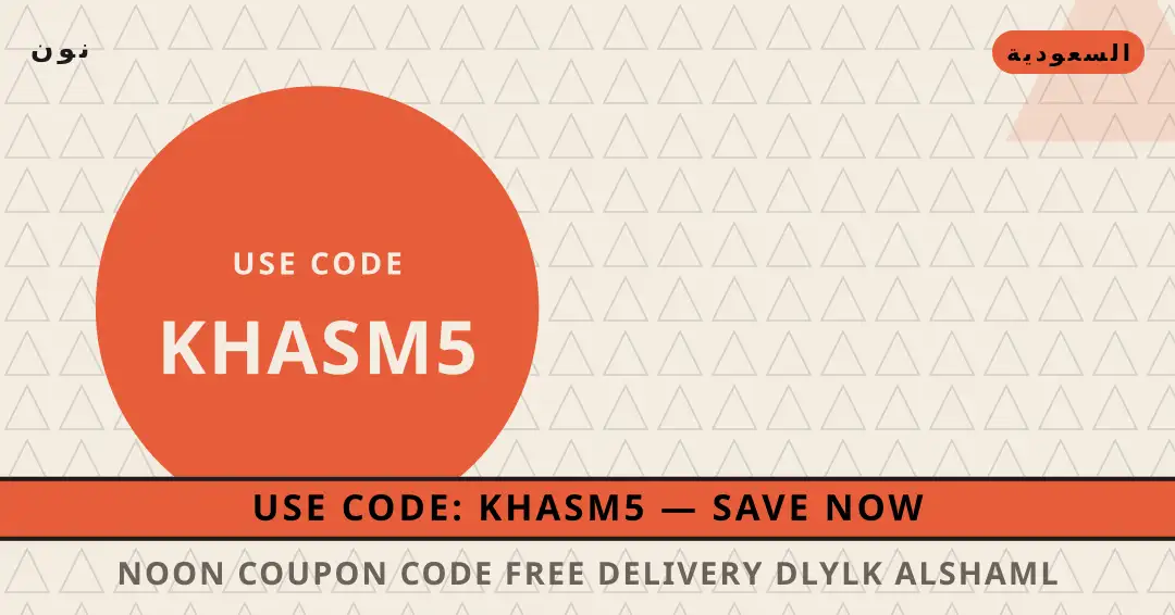 نصائح Noon coupon code free delivery من نون | Noon coupon code free delivery tips from نون