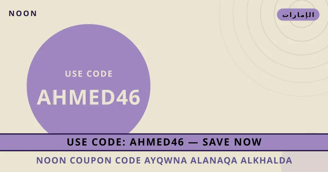 نصائح noon coupon code من noon | noon coupon code tips from noon