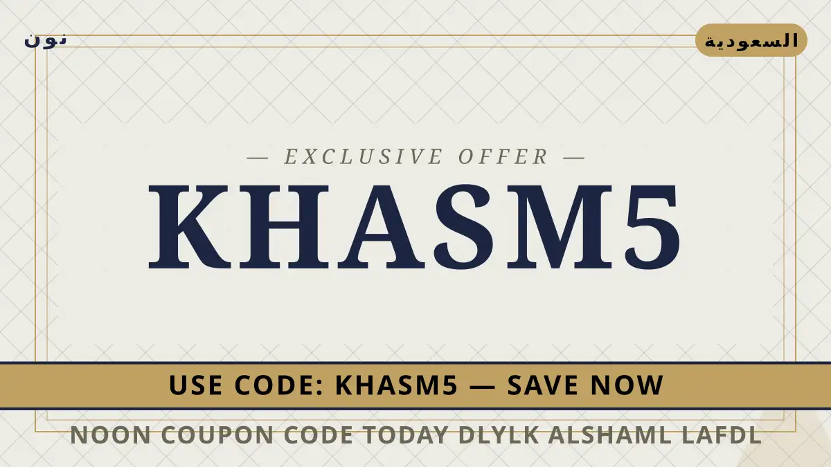 دليل Noon coupon code today مع نون | Noon coupon code today guide with نون