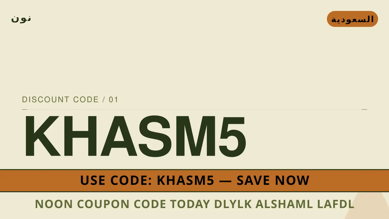 دليل Noon coupon code today مع نون | Noon coupon code today guide with نون