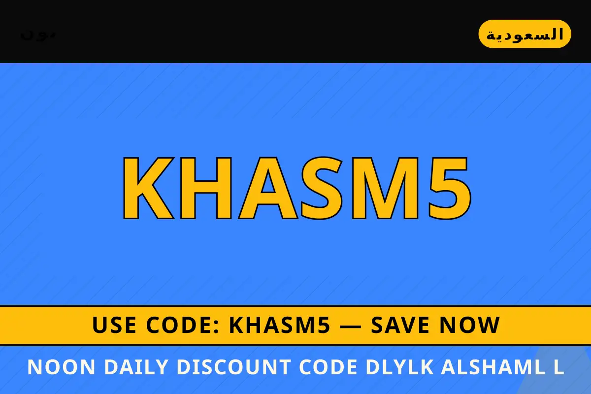 Noon Daily discount code — نون في السعودية | Noon Daily discount code — نون in السعودية