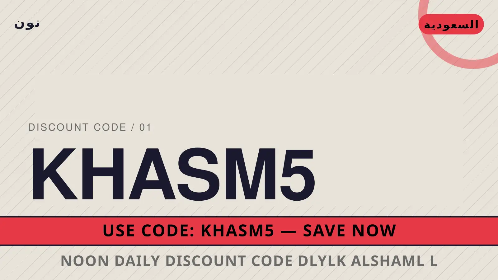دليل Noon Daily discount code مع نون | Noon Daily discount code guide with نون