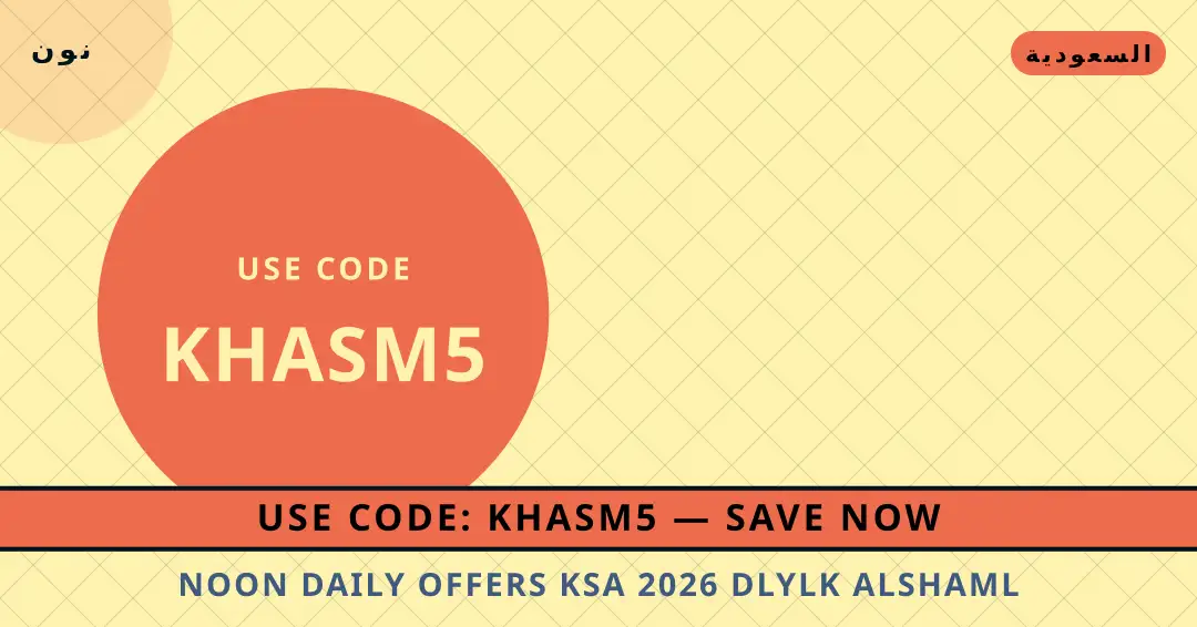 نصائح noon daily offers ksa 2026 من نون | noon daily offers ksa 2026 tips from نون