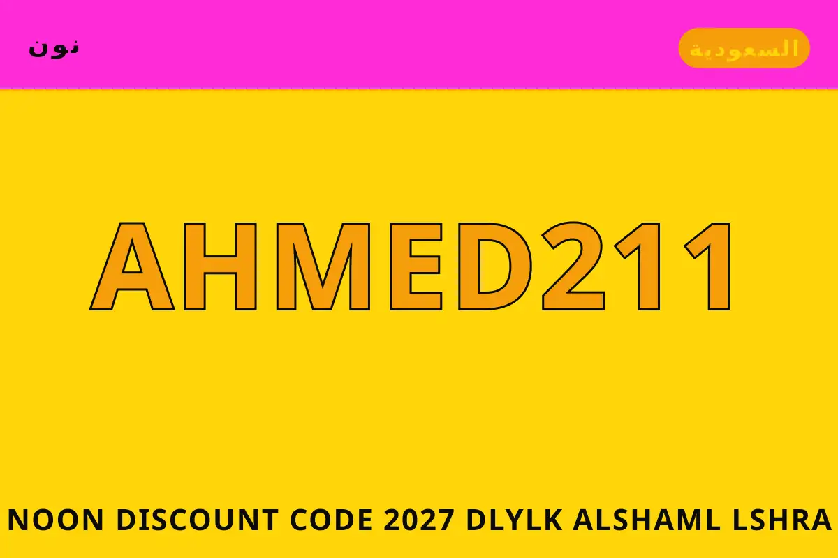 Noon discount code 2027 — نون في السعودية | Noon discount code 2027 — نون in السعودية