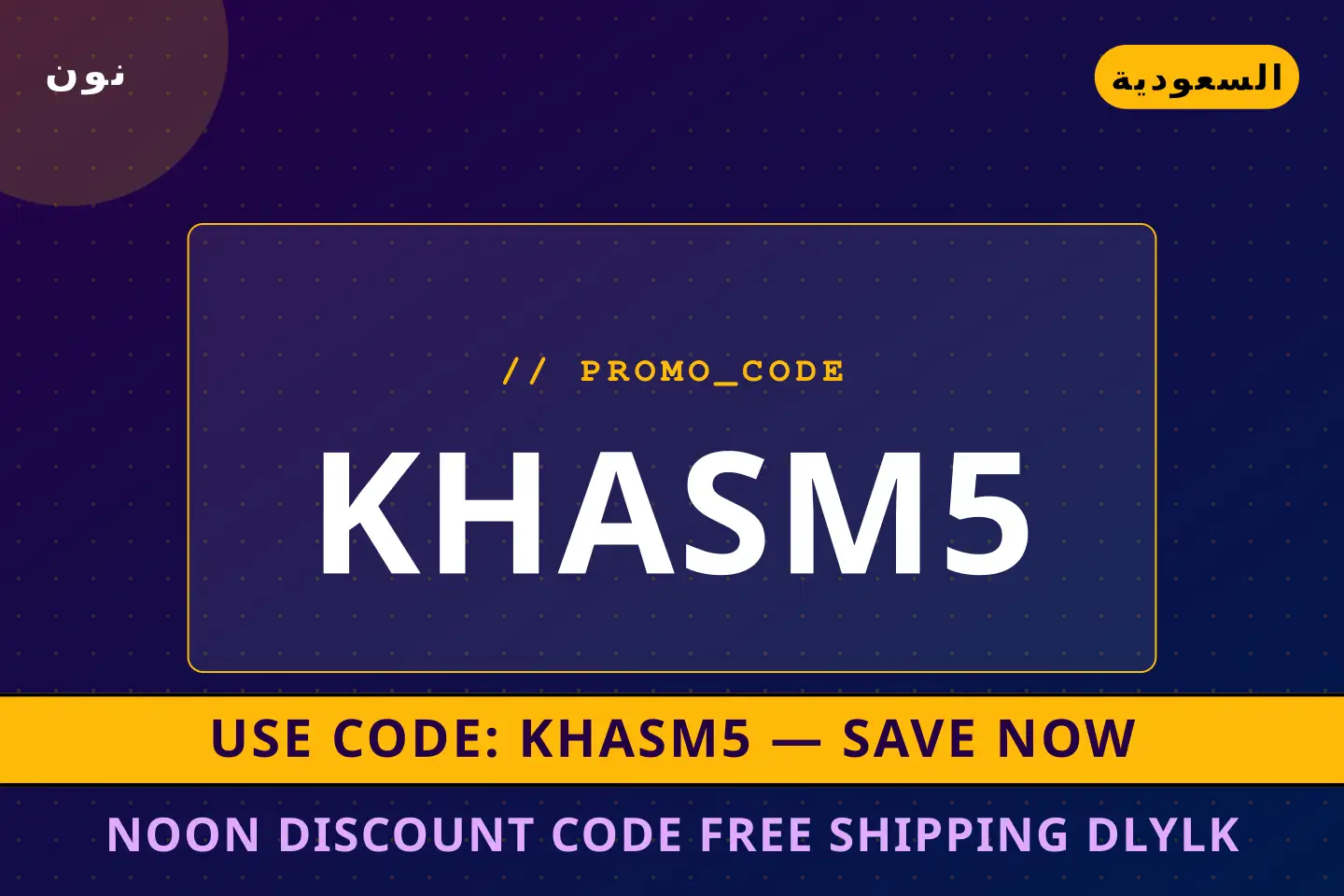 أفضل عروض Noon discount code free shipping على نون بـالسعودية | Best Noon discount code free shipping deals at نون in السعودية