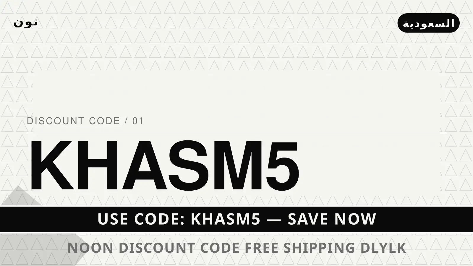 دليل Noon discount code free shipping مع نون | Noon discount code free shipping guide with نون