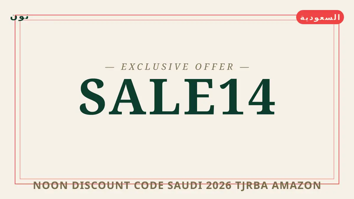 دليل Noon discount code Saudi 2026 مع نون | Noon discount code Saudi 2026 guide with نون