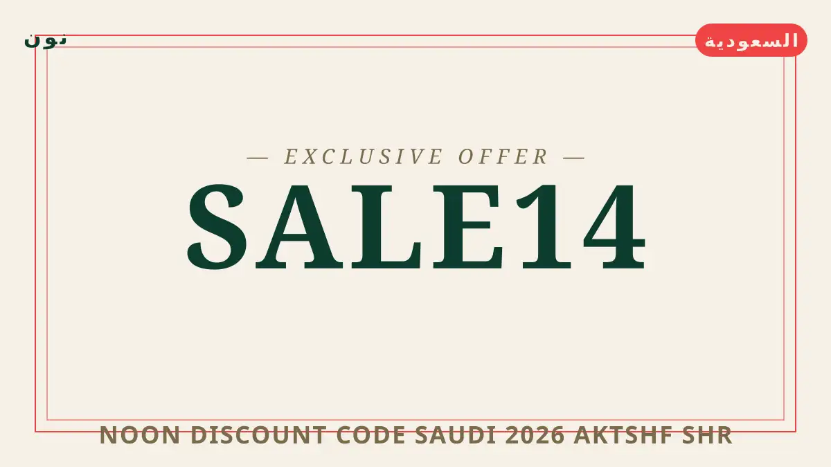 دليل Noon discount code Saudi 2026 مع نون | Noon discount code Saudi 2026 guide with نون