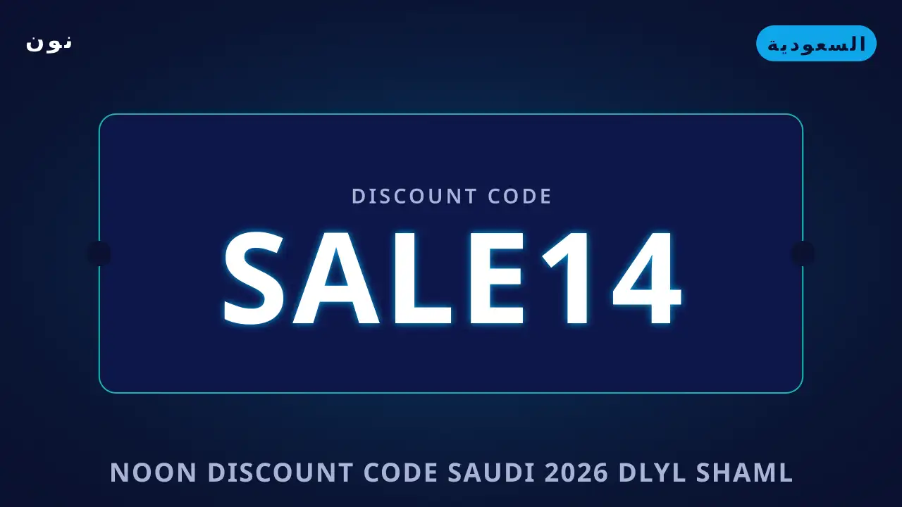Noon discount code Saudi 2026 — نون في السعودية | Noon discount code Saudi 2026 — نون in السعودية