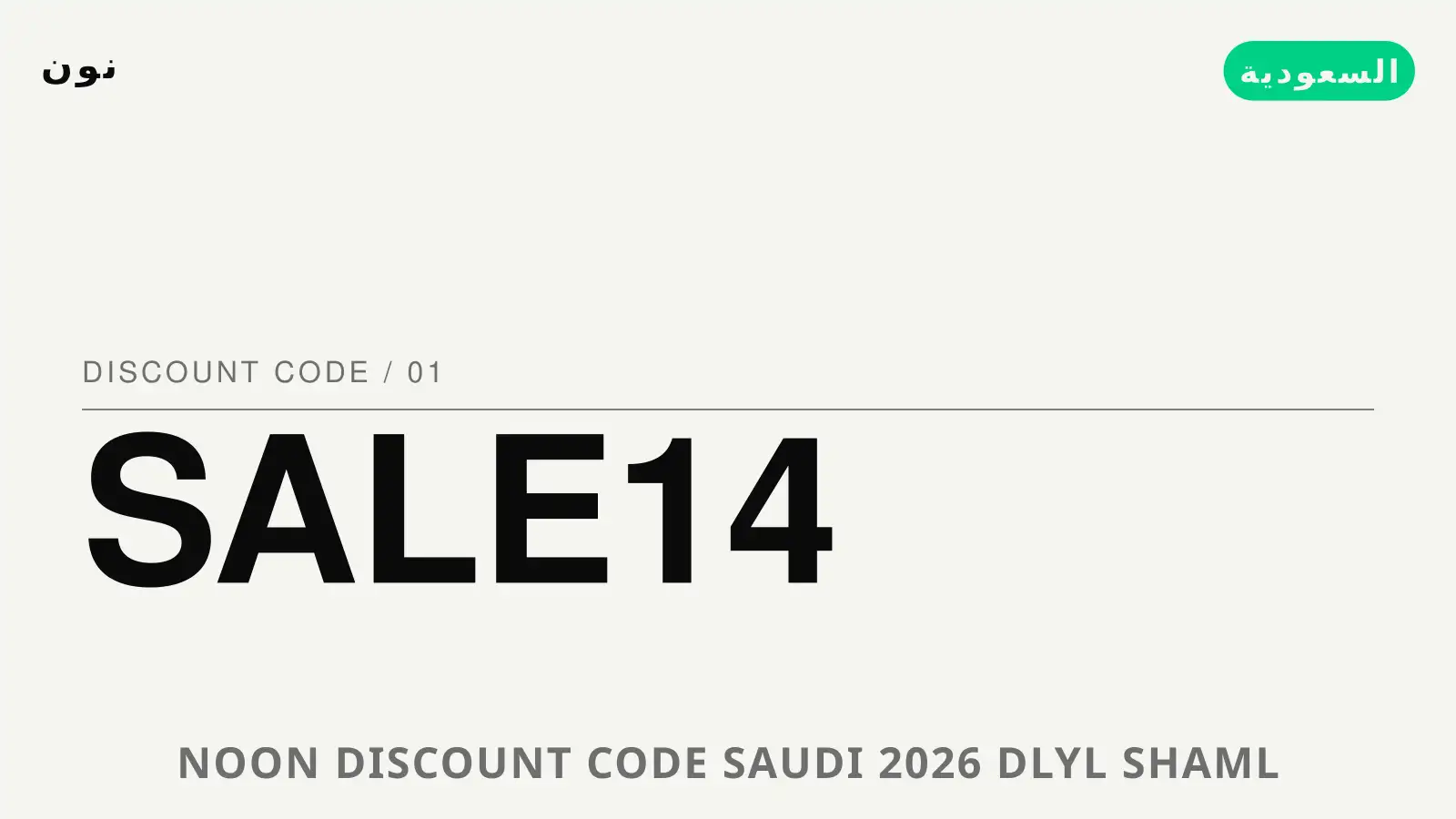 دليل Noon discount code Saudi 2026 مع نون | Noon discount code Saudi 2026 guide with نون