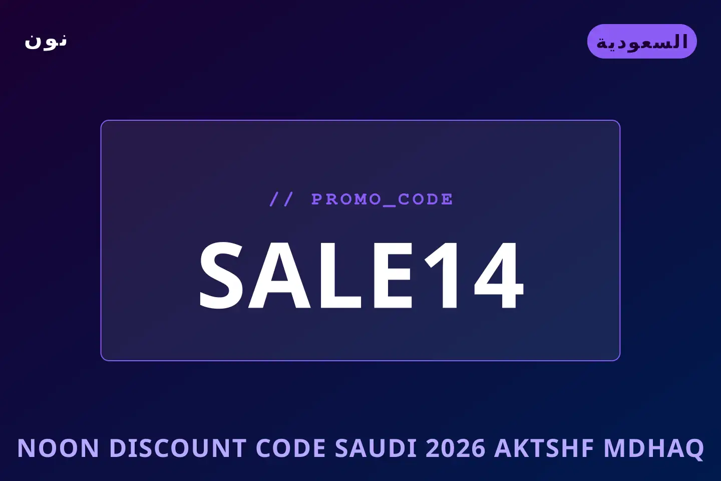 أفضل عروض Noon discount code Saudi 2026 على نون بـالسعودية | Best Noon discount code Saudi 2026 deals at نون in السعودية