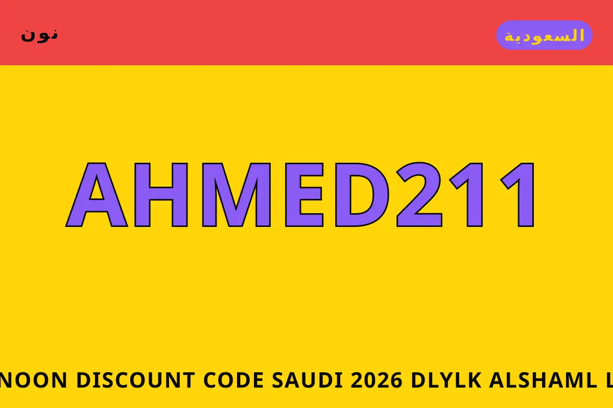 Noon discount code Saudi 2026 — نون في السعودية | Noon discount code Saudi 2026 — نون in السعودية
