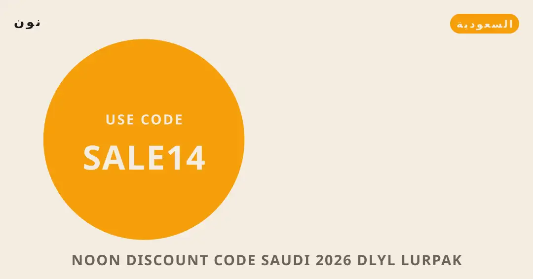 نصائح Noon discount code Saudi 2026 من نون | Noon discount code Saudi 2026 tips from نون