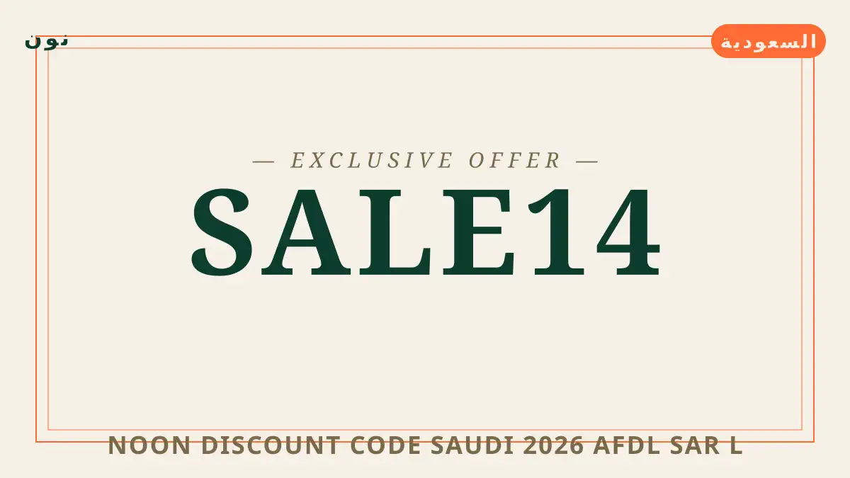 دليل Noon discount code Saudi 2026 مع نون | Noon discount code Saudi 2026 guide with نون