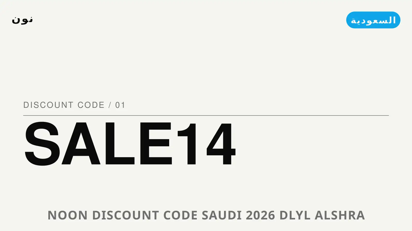 دليل Noon discount code Saudi 2026 مع نون | Noon discount code Saudi 2026 guide with نون