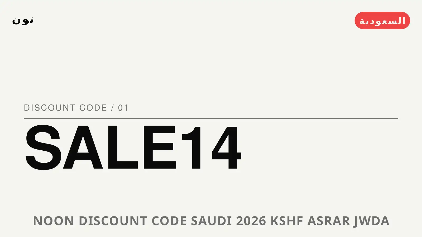 دليل Noon discount code Saudi 2026 مع نون | Noon discount code Saudi 2026 guide with نون