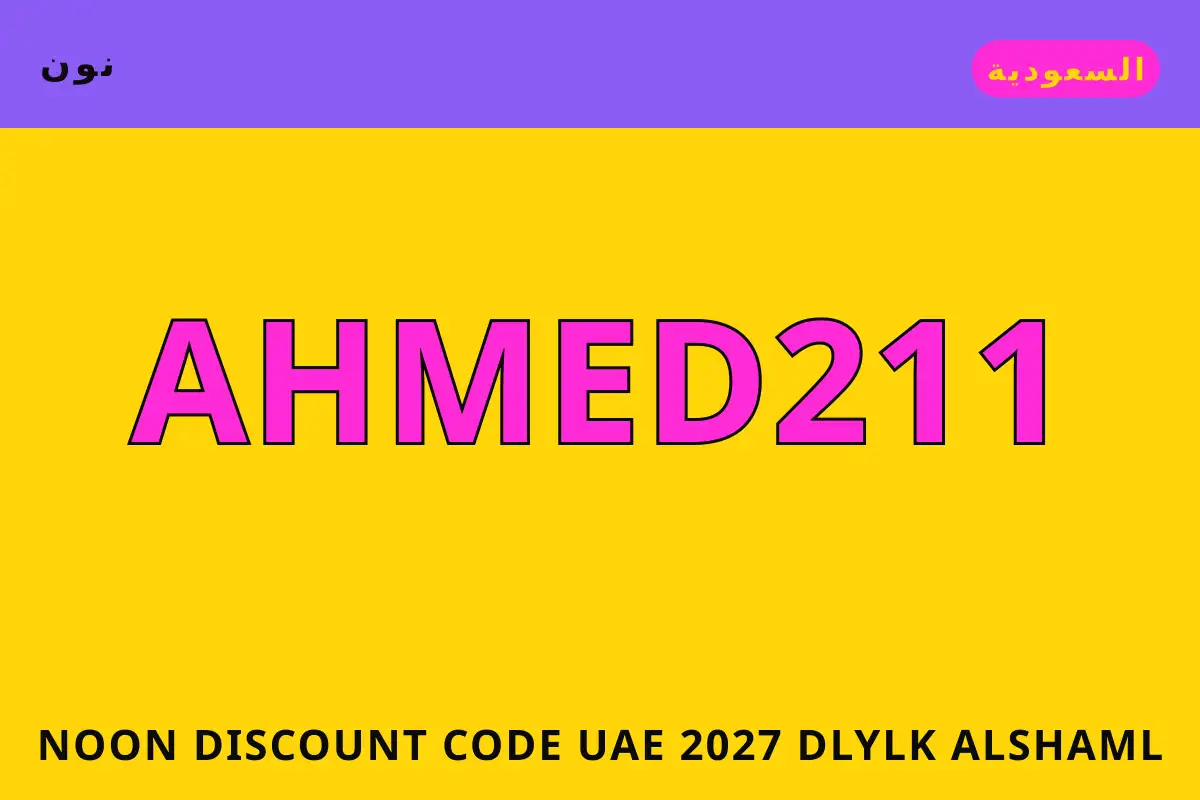 Noon discount code UAE 2027 — نون في السعودية | Noon discount code UAE 2027 — نون in السعودية