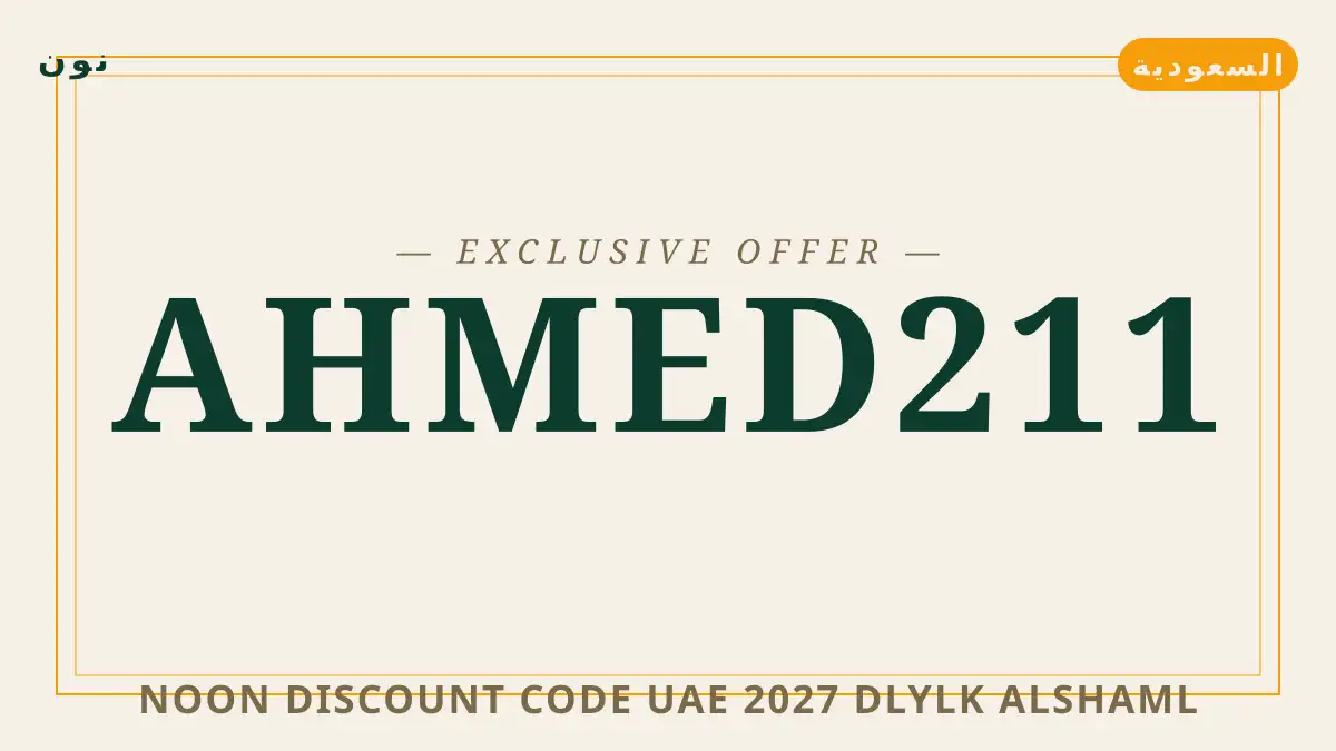 دليل Noon discount code UAE 2027 مع نون | Noon discount code UAE 2027 guide with نون