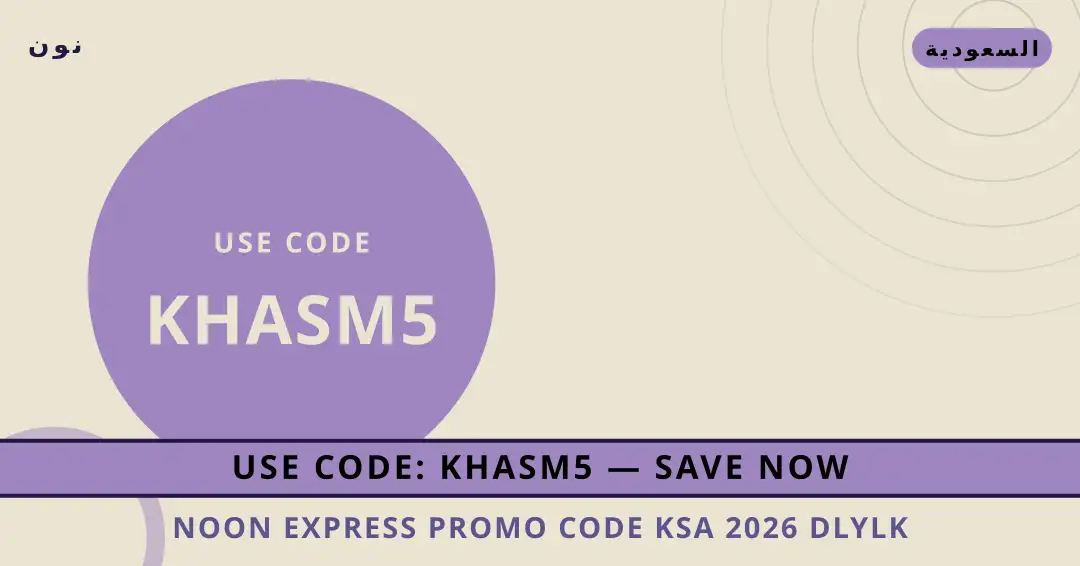 نصائح noon express promo code ksa 2026 من نون | noon express promo code ksa 2026 tips from نون