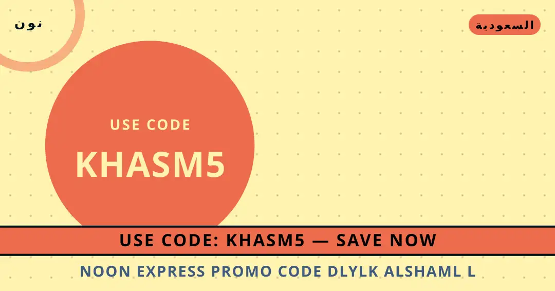 نصائح Noon Express promo code من نون | Noon Express promo code tips from نون