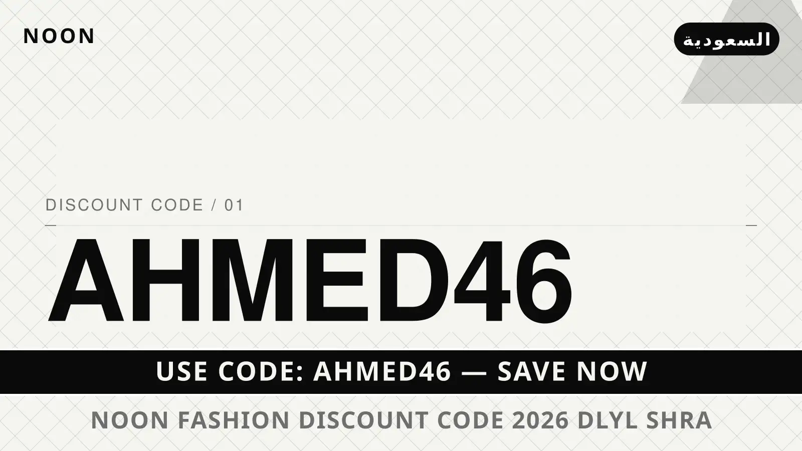دليل noon fashion discount code 2026 مع noon | noon fashion discount code 2026 guide with noon