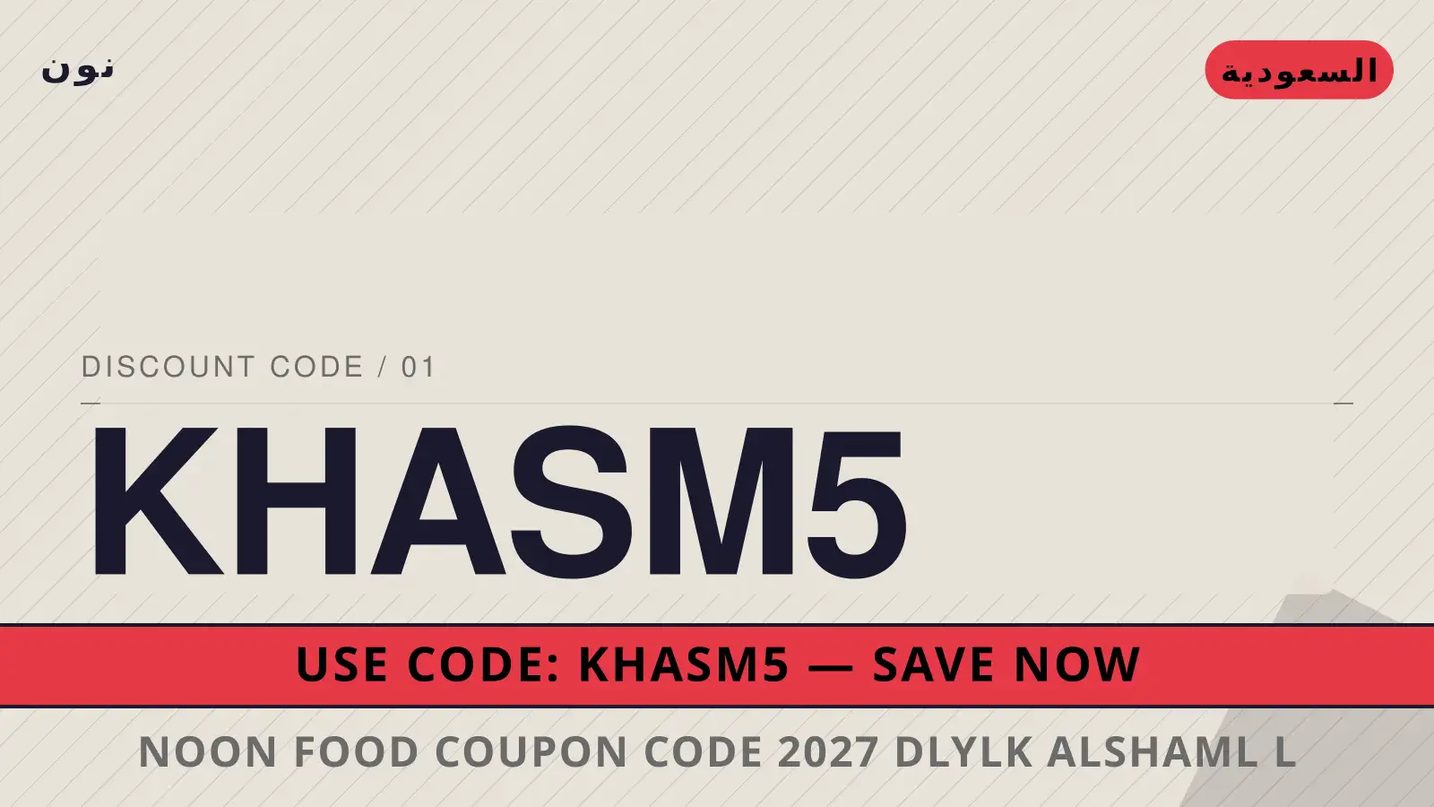 دليل Noon Food coupon code 2027 مع نون | Noon Food coupon code 2027 guide with نون