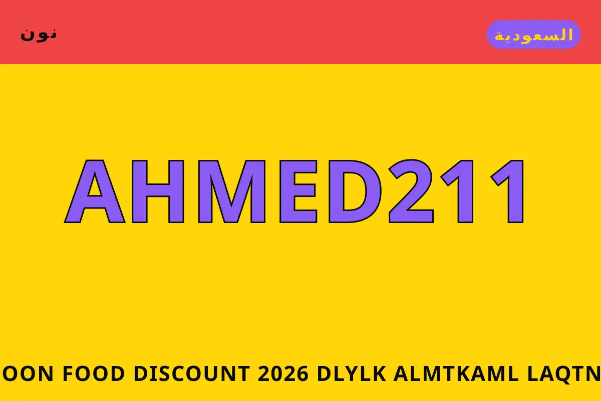Noon Food discount 2026 — نون في السعودية | Noon Food discount 2026 — نون in السعودية