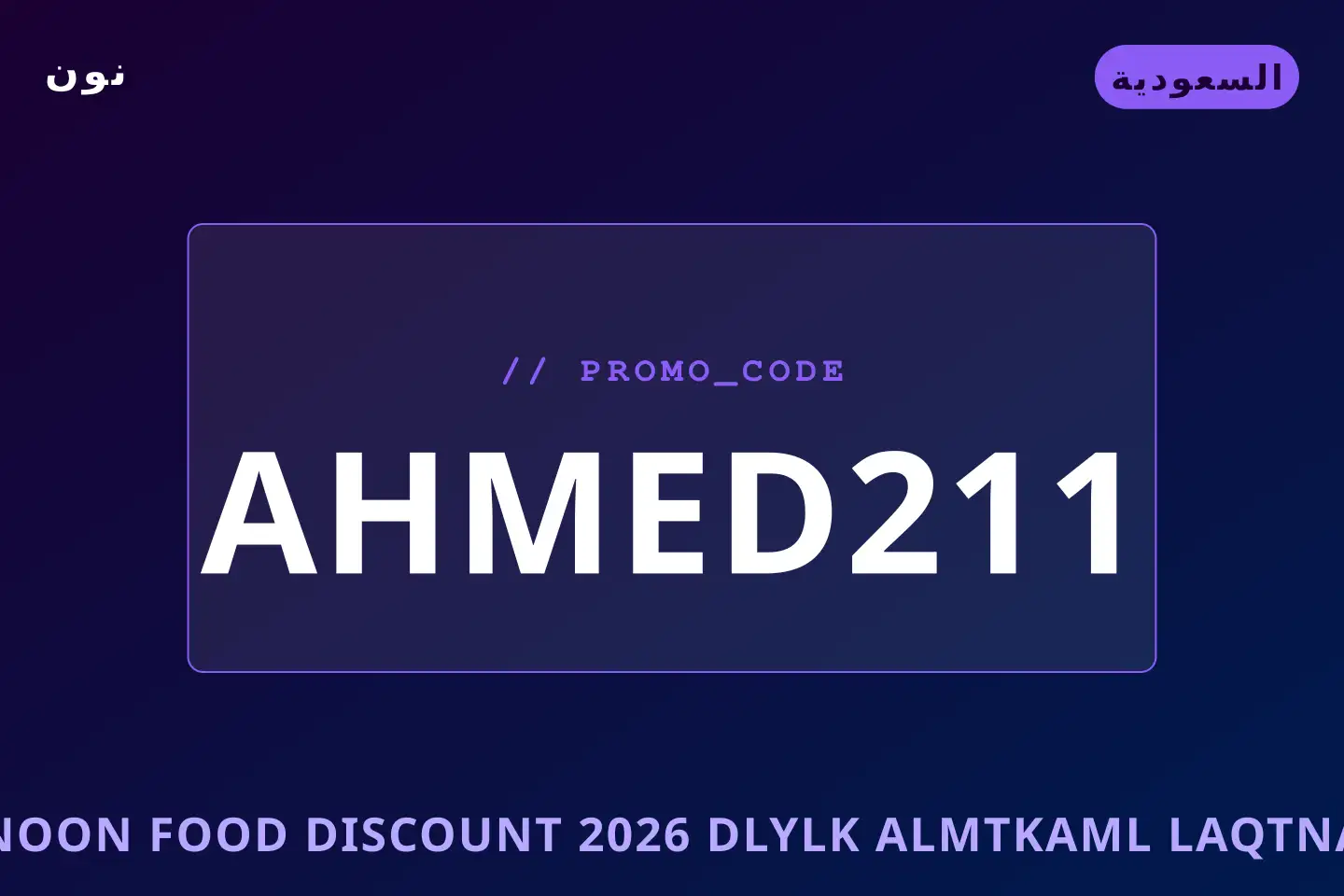 أفضل عروض Noon Food discount 2026 على نون بـالسعودية | Best Noon Food discount 2026 deals at نون in السعودية