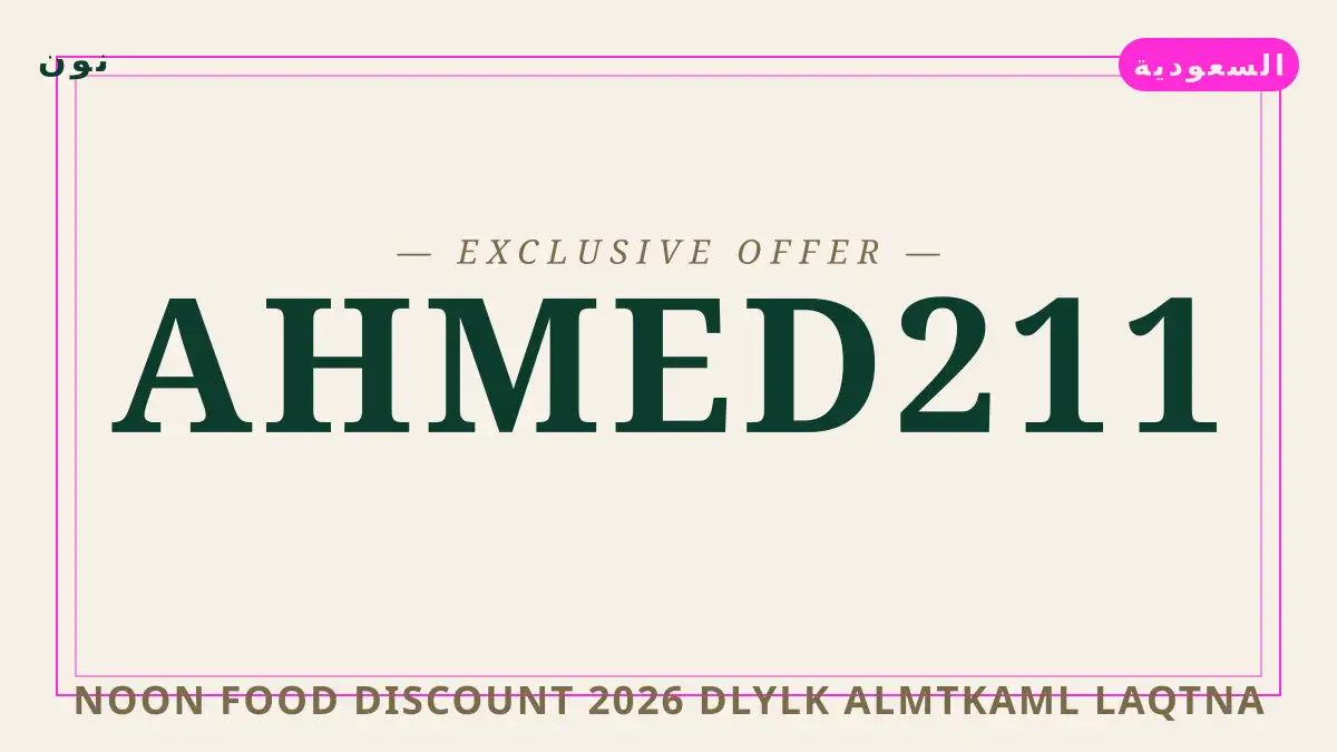 دليل Noon Food discount 2026 مع نون | Noon Food discount 2026 guide with نون