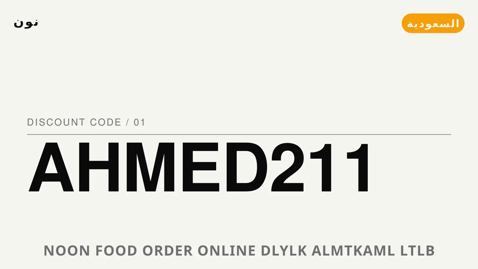 دليل Noon Food order online مع نون | Noon Food order online guide with نون