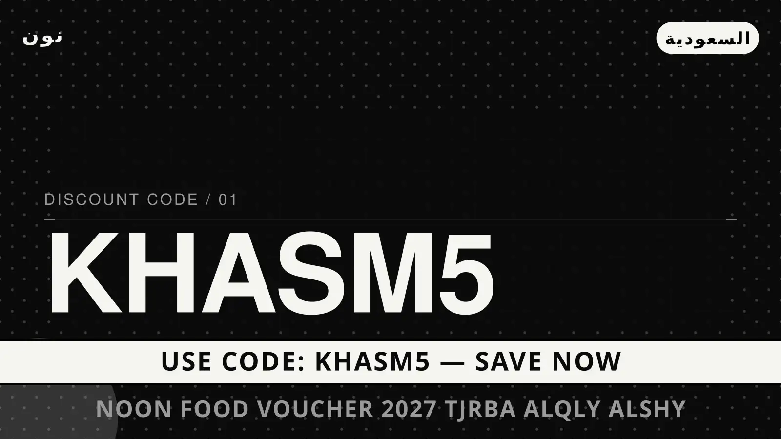 دليل Noon Food voucher 2027 مع نون | Noon Food voucher 2027 guide with نون