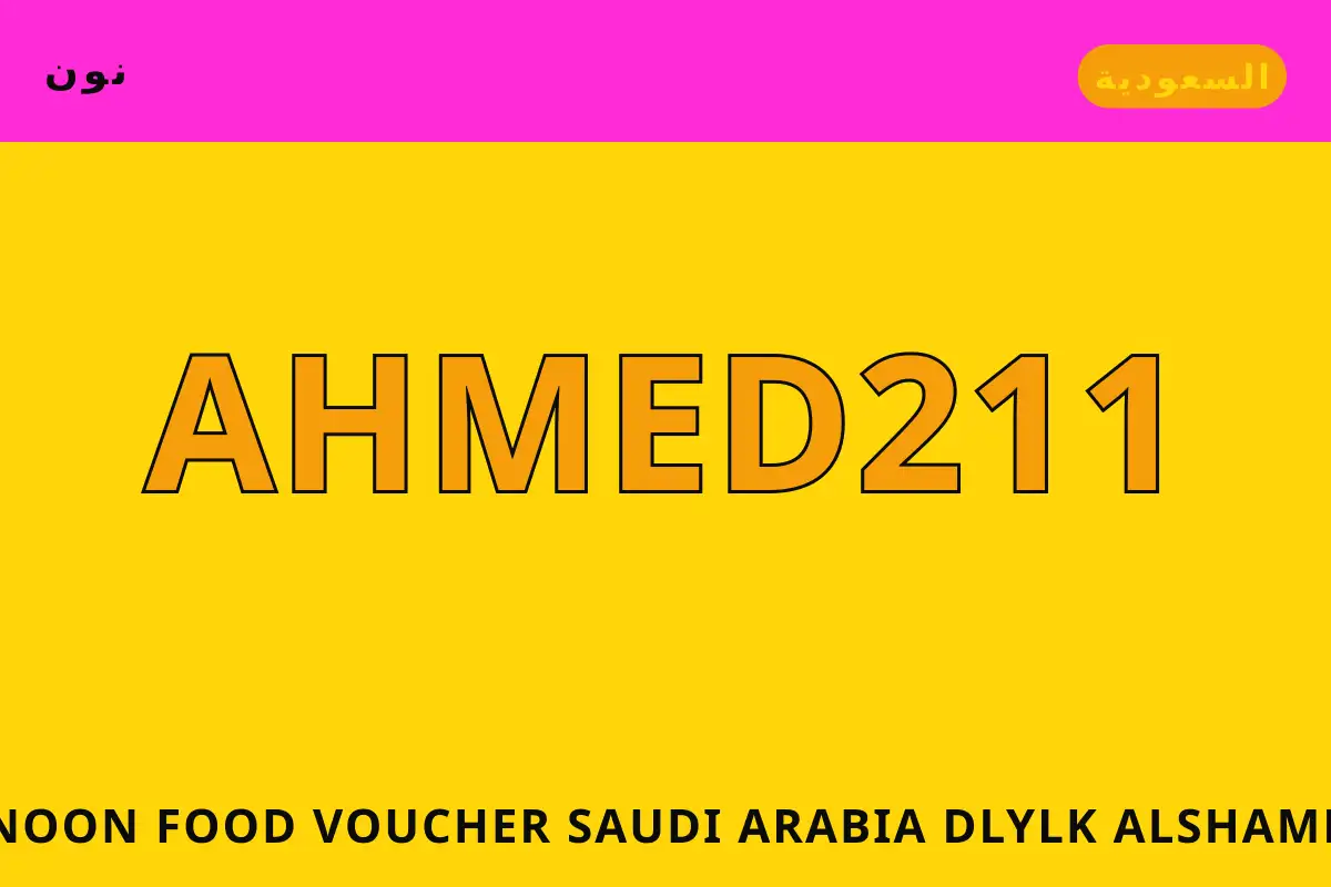 Noon Food voucher Saudi Arabia — نون في السعودية | Noon Food voucher Saudi Arabia — نون in السعودية