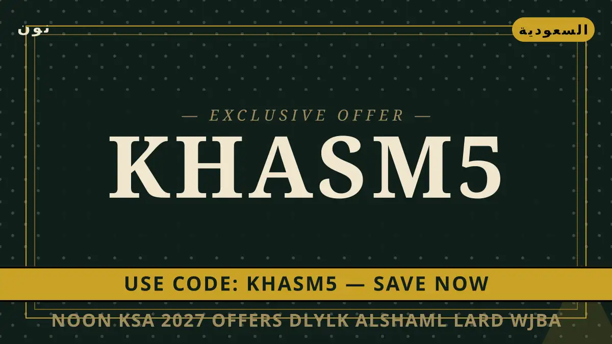 دليل Noon KSA 2027 offers مع نون | Noon KSA 2027 offers guide with نون