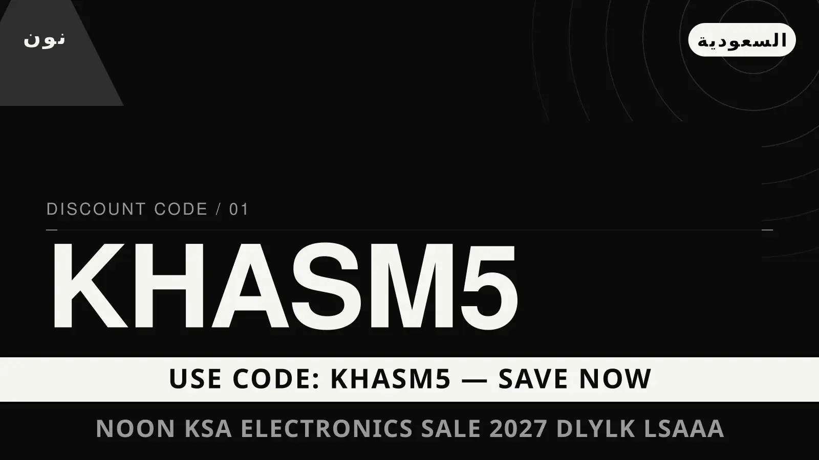 دليل noon ksa electronics sale 2027 مع نون | noon ksa electronics sale 2027 guide with نون