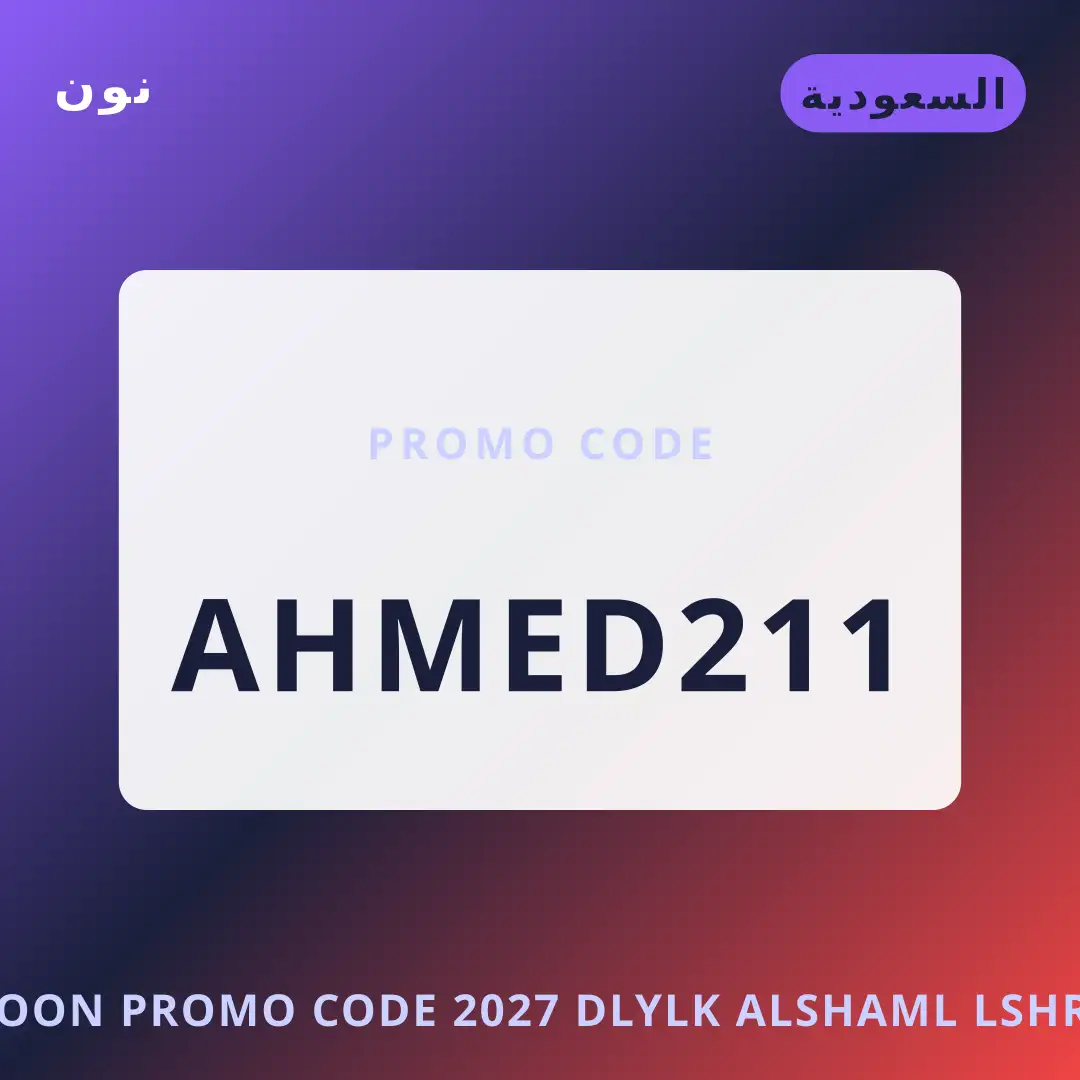 أفضل عروض Noon promo code 2027 على نون بـالسعودية | Best Noon promo code 2027 deals at نون in السعودية