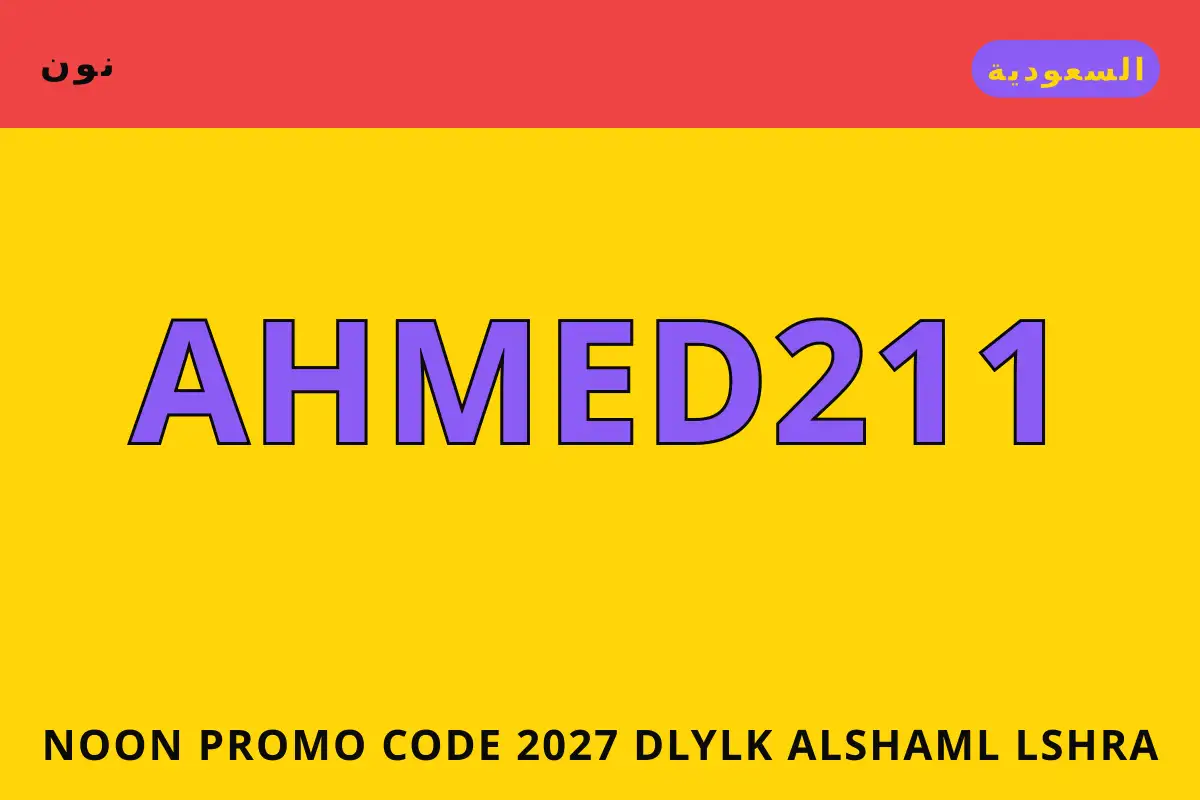 Noon promo code 2027 — نون في السعودية | Noon promo code 2027 — نون in السعودية