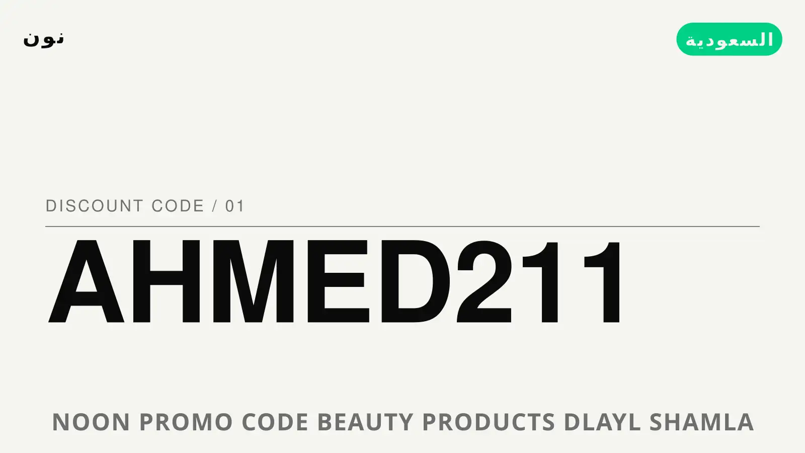 دليل Noon promo code beauty products مع نون | Noon promo code beauty products guide with نون