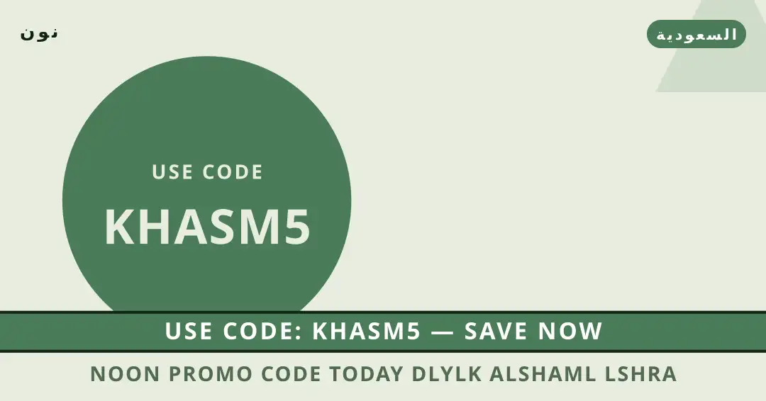 نصائح Noon promo code today من نون | Noon promo code today tips from نون