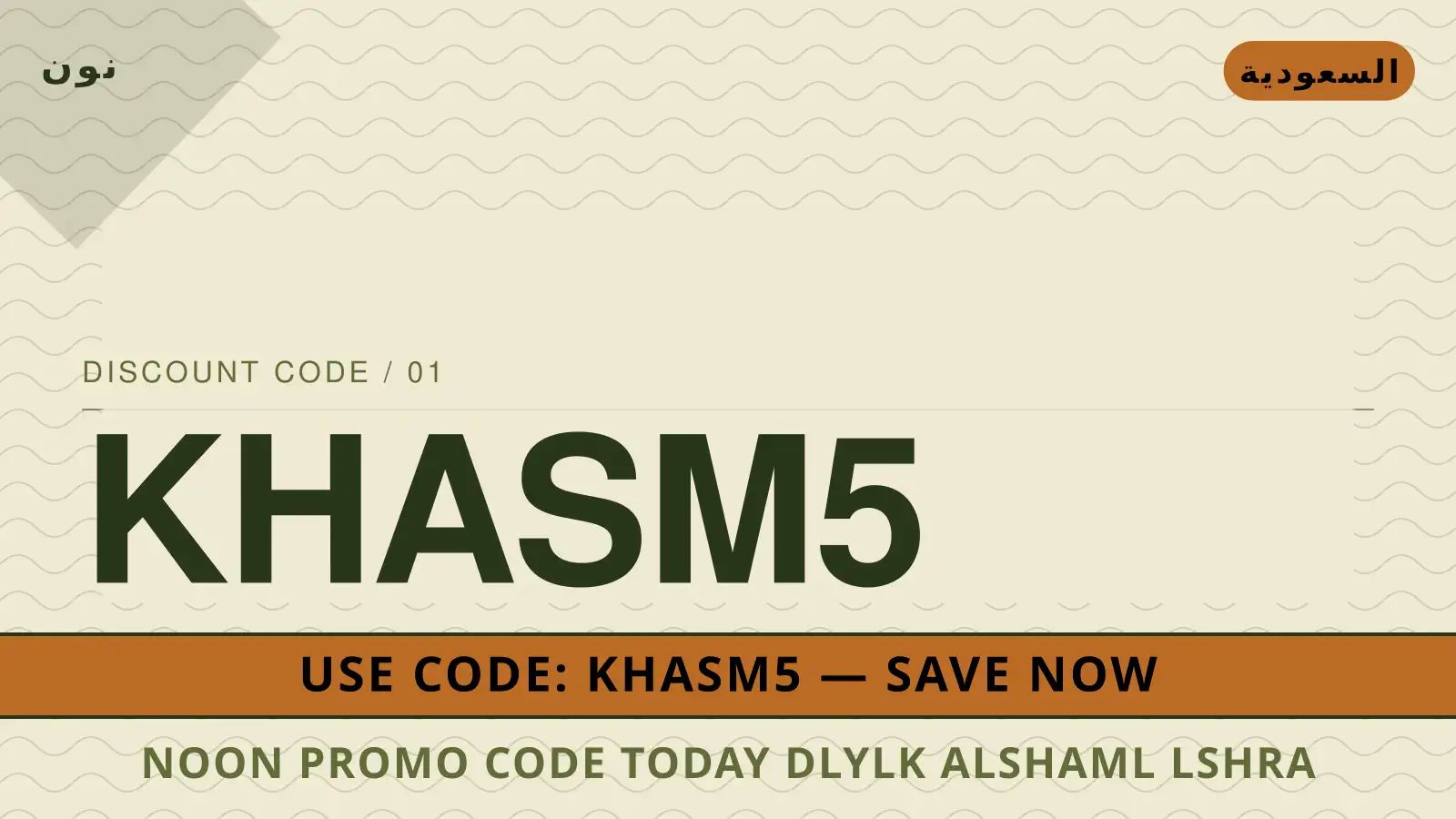 دليل Noon promo code today مع نون | Noon promo code today guide with نون